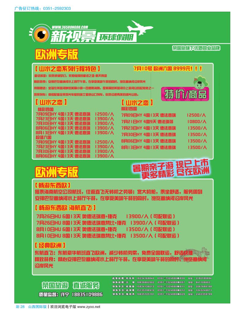彩28荣国旅新视景环球假期—欧洲版专版