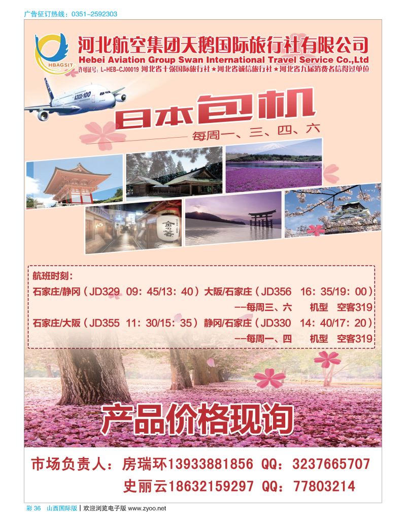 彩36河北航空天鹅国际旅行社·日本专线