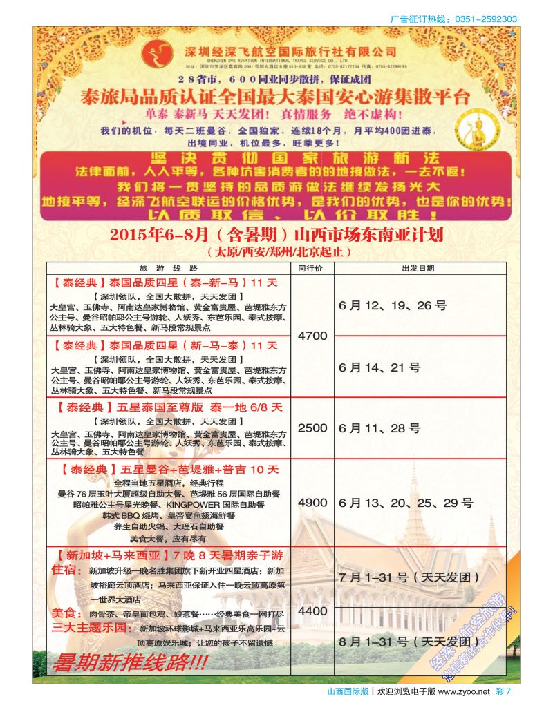 彩7深圳经深飞航空国旅（经典假日）
