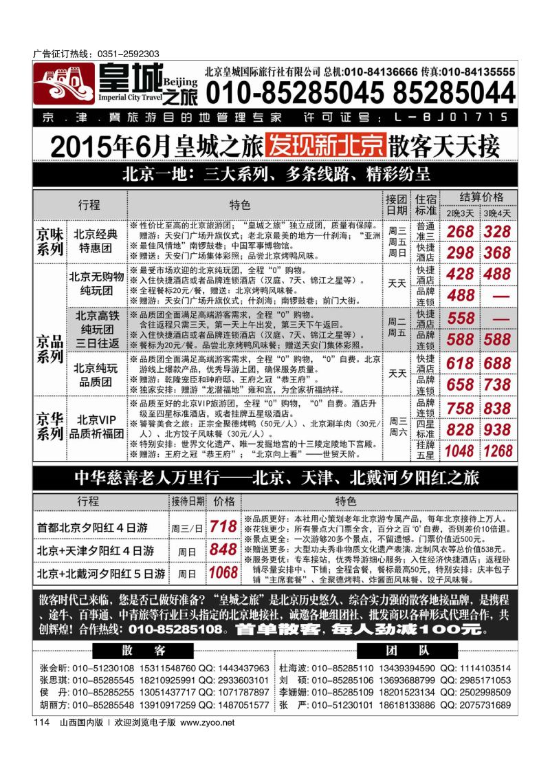 黑114北京皇城国际旅行社有限公司