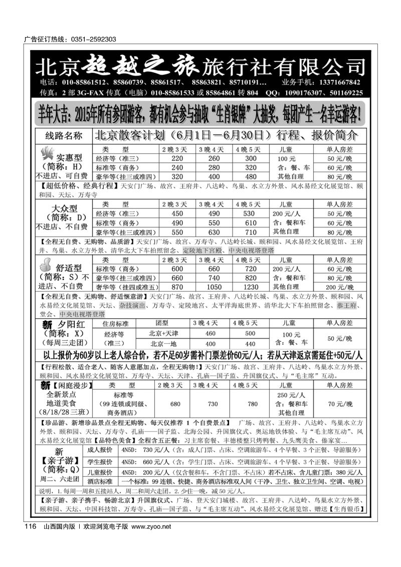 黑116北京超越之旅旅行社