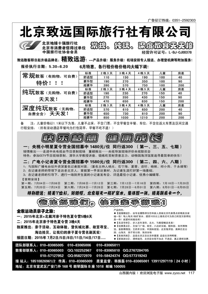 黑117北京欢迎您-北京致远国旅散客天天接
