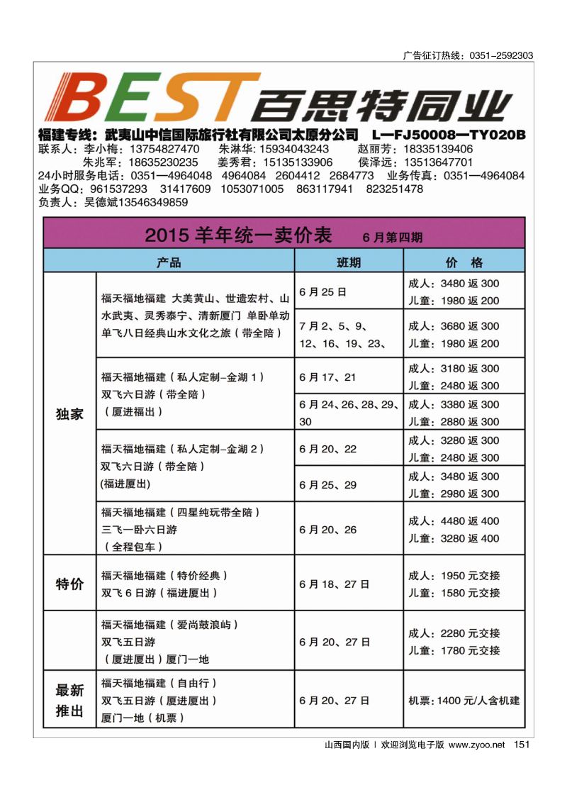 黑151武夷山中信国际旅行社·太原分公司