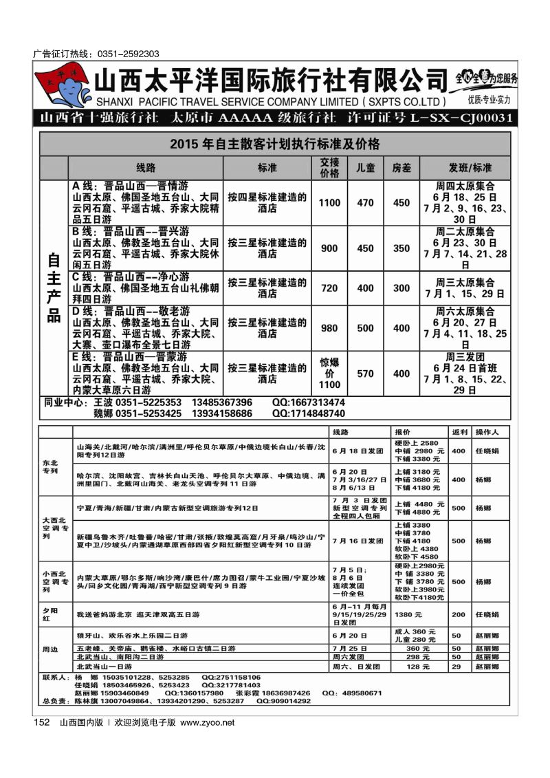 黑152山西太平洋国际旅行.云南、桂林、福建、港澳专线