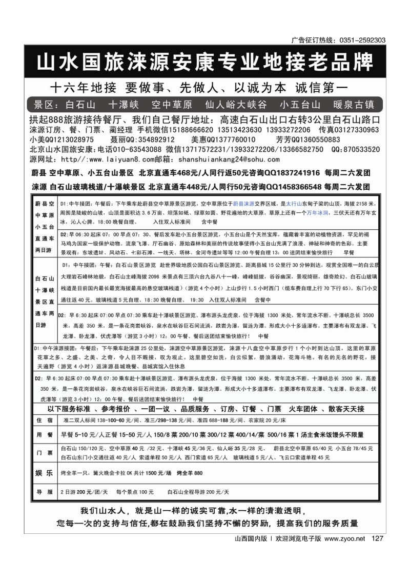 黑127山水涞源·安康专业地接