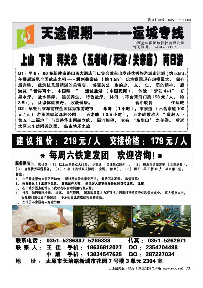 扉73天途假期--运城死海专线