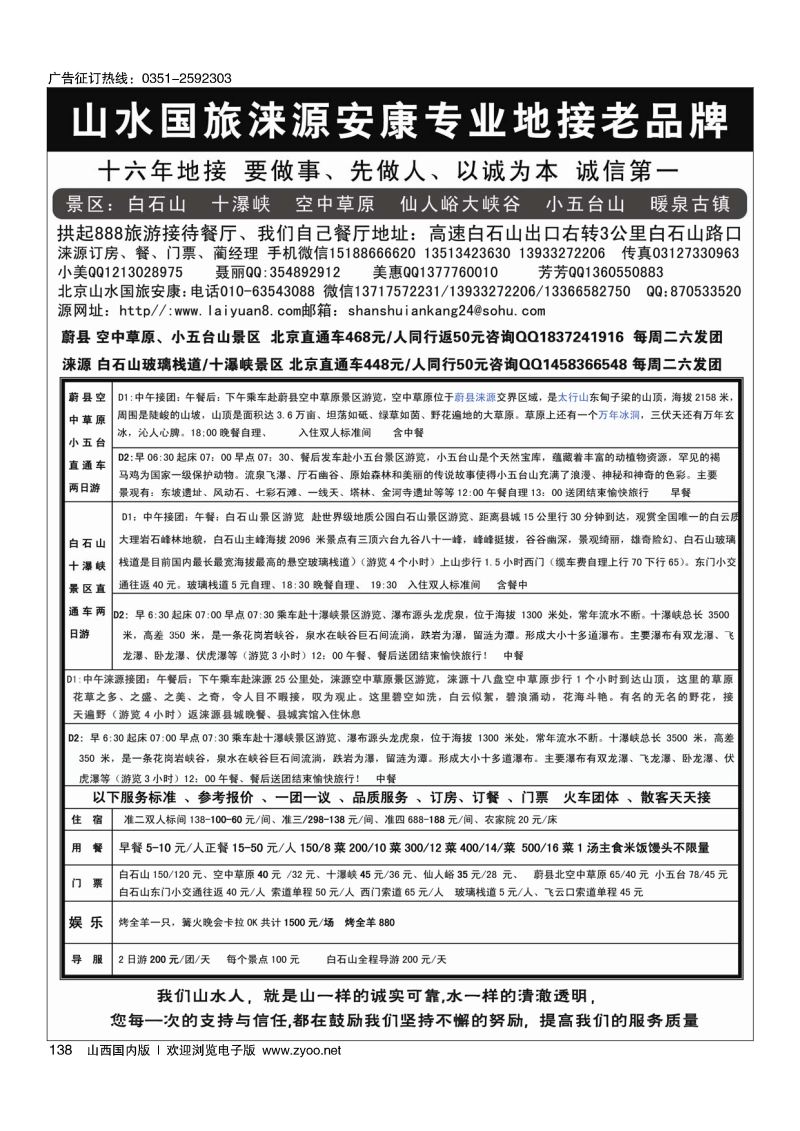 黑138山水涞源·安康专业地接