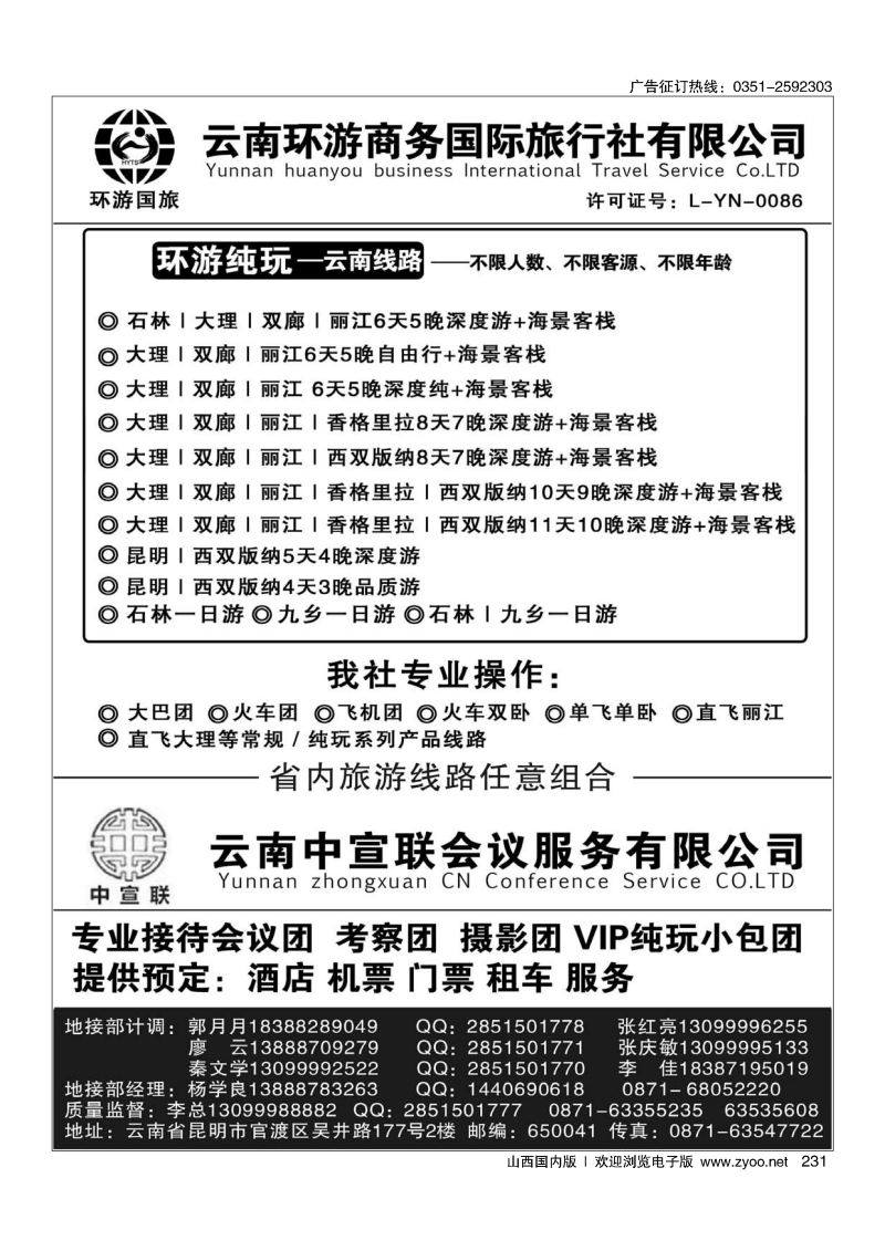 黑231云南环游商务国旅--云南专线