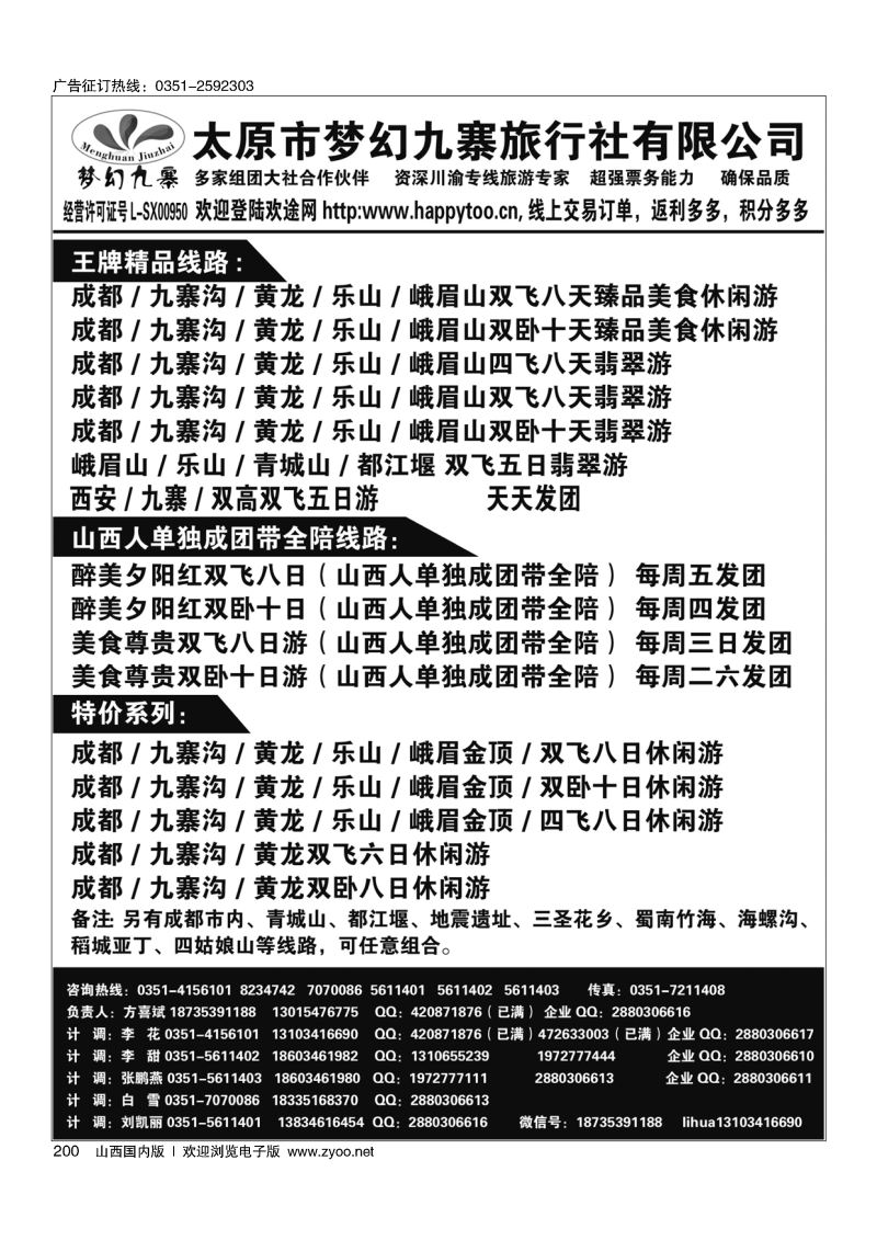 黑200梦幻九寨旅行社-方喜斌