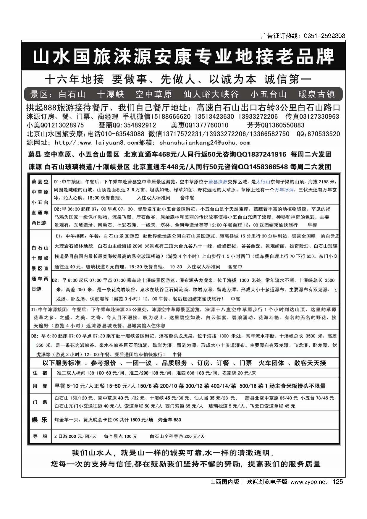 125山水涞源·安康专业地接