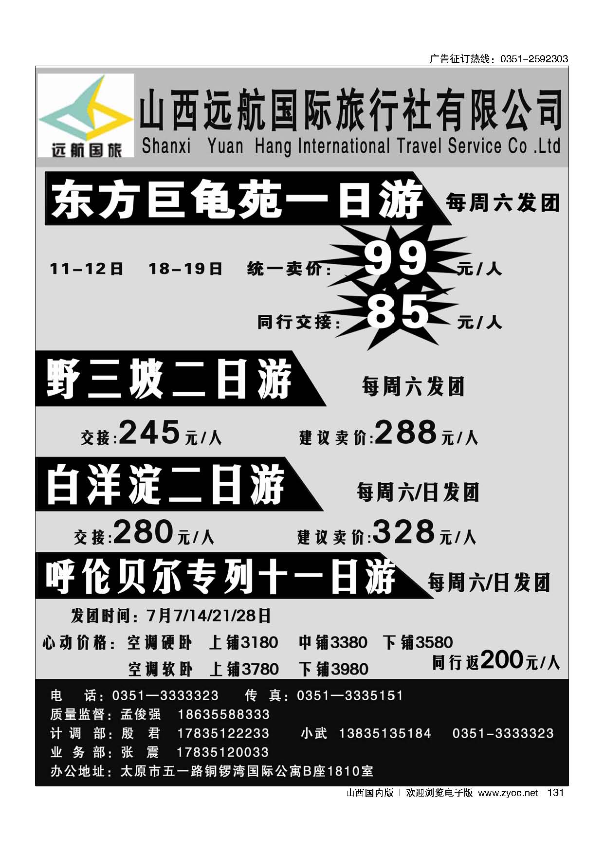 131远航国旅·巨龟苑、野三坡专线？？？