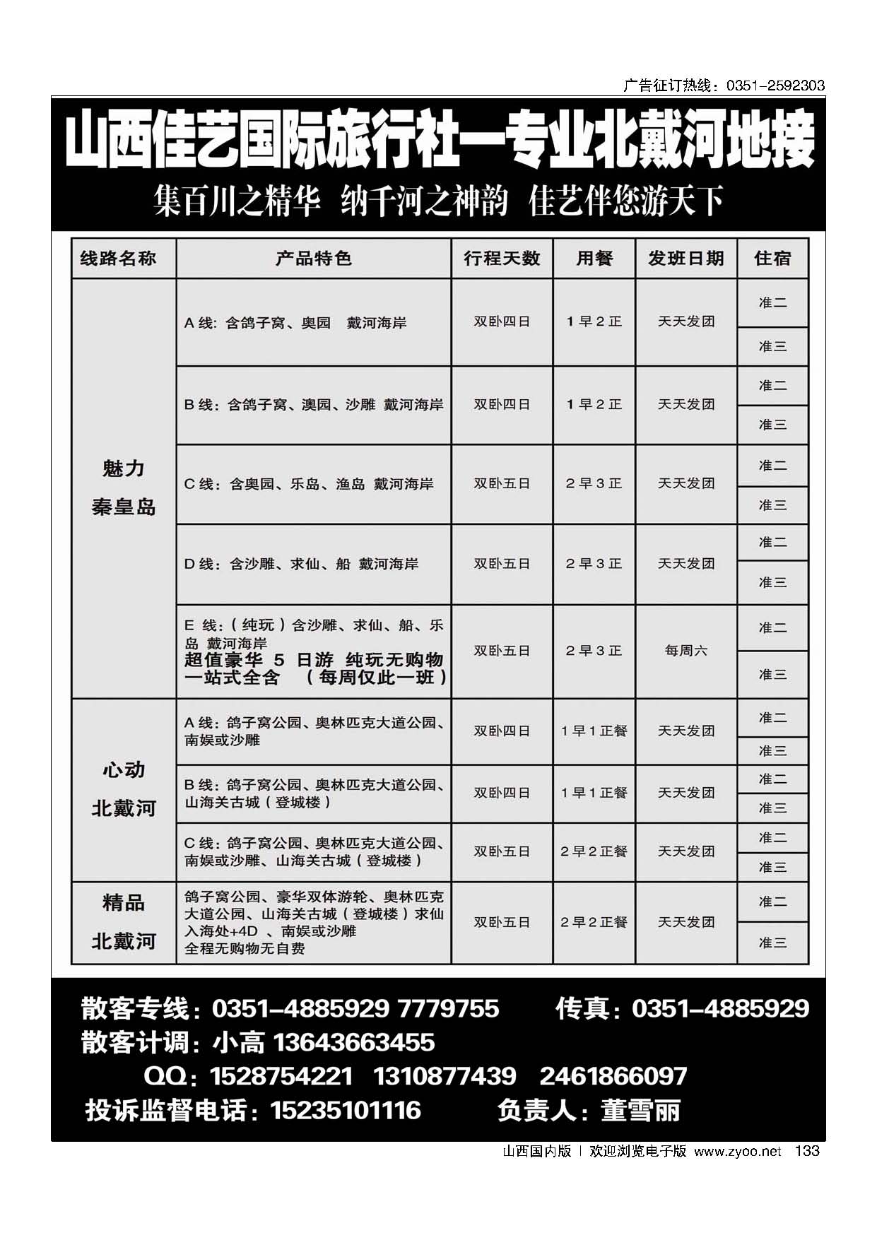 133山西佳艺国际旅行社—专业北戴河地接