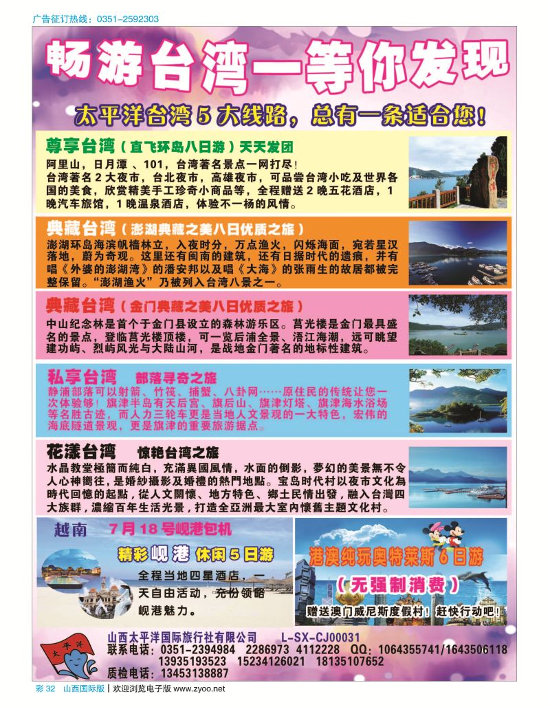 彩32太平洋国旅—畅游台湾 等你发现