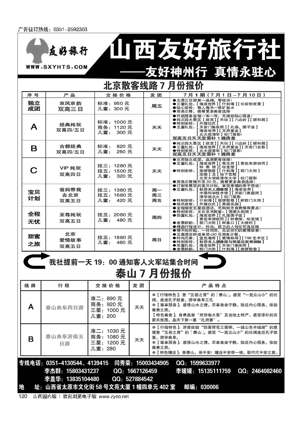 120山西友好旅行社——北京、泰山专线（散客天天发，全市最低价）
