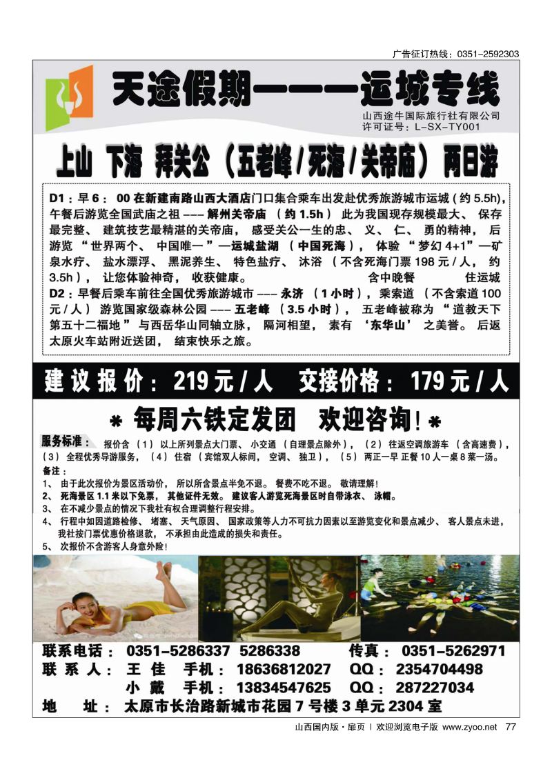扉77天途假期--运城死海专线