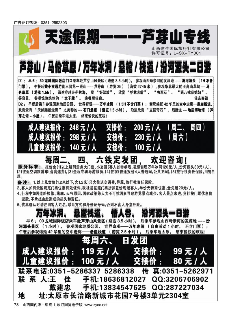 扉78天途假期--芦芽山专线