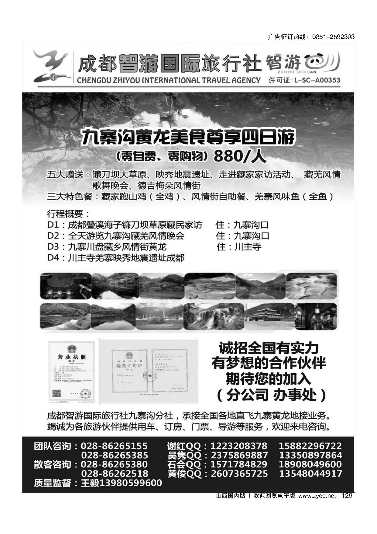 129 成都智游国际旅行社 九寨黄龙