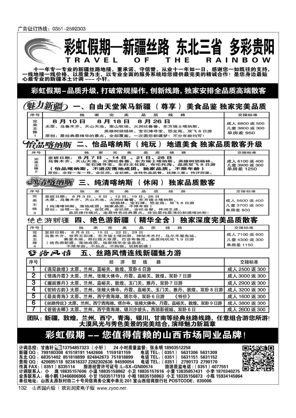 132 彩虹假期？新疆丝路？东北三省？多彩贵阳专线