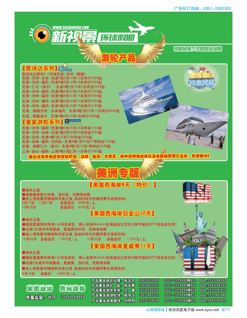彩17荣国旅新视景环球假期—美国游轮专版