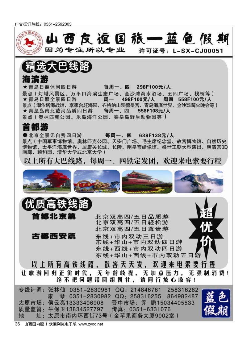 36友谊蓝色假期——秦皇岛、南北戴河专线