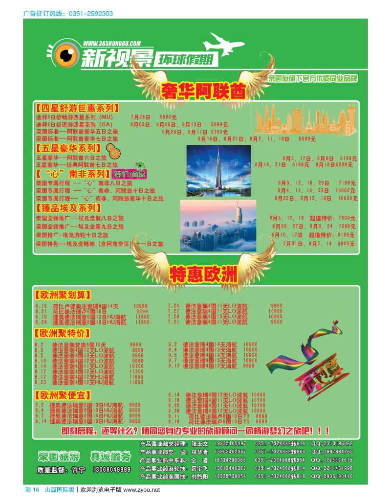 彩16荣国旅新视景环球假期—迪拜北欧专版
