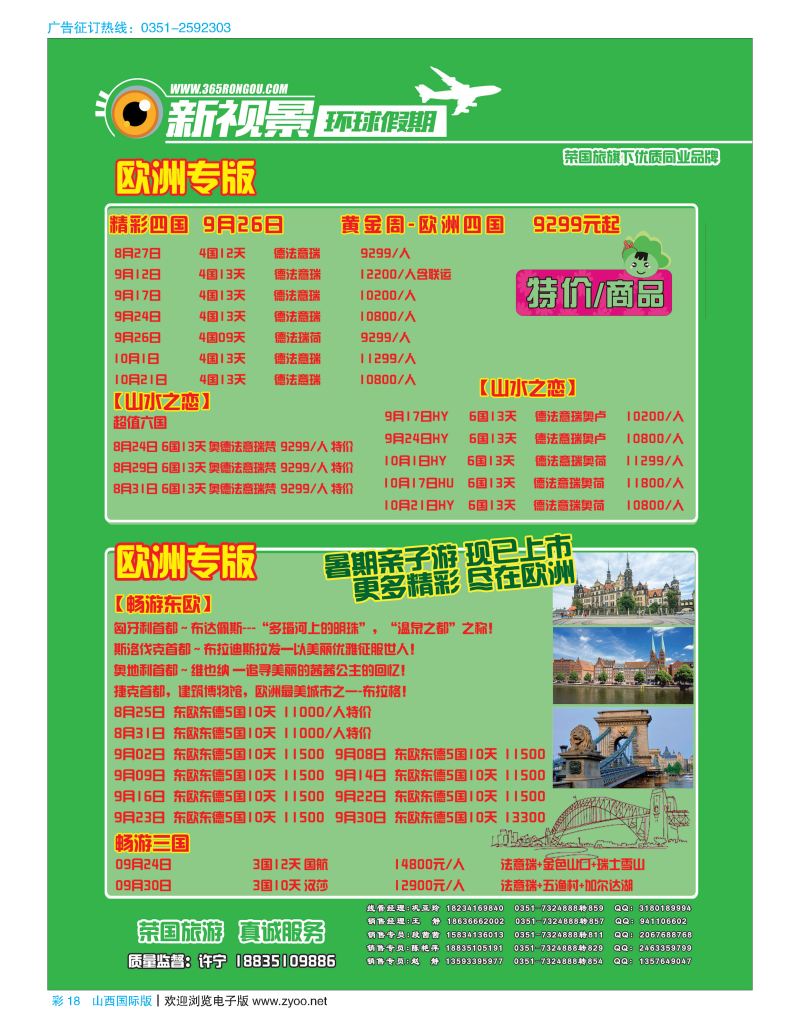 彩18荣国旅新视景环球假期—欧洲版专版