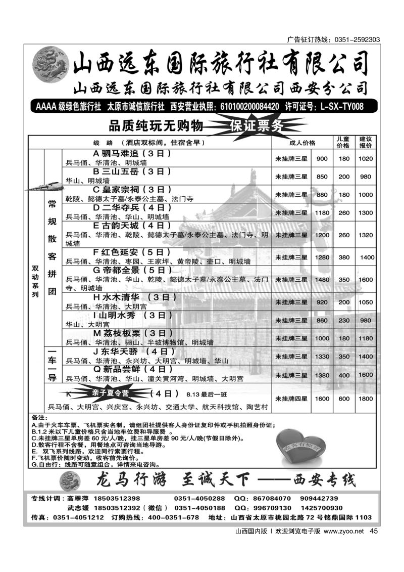 45山西远东国际旅行社西安分公司——西安专线