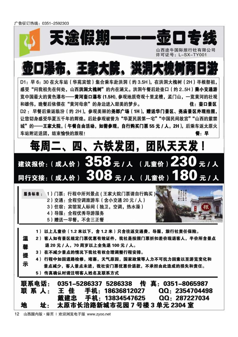 扉12天途假期--壶口专线
