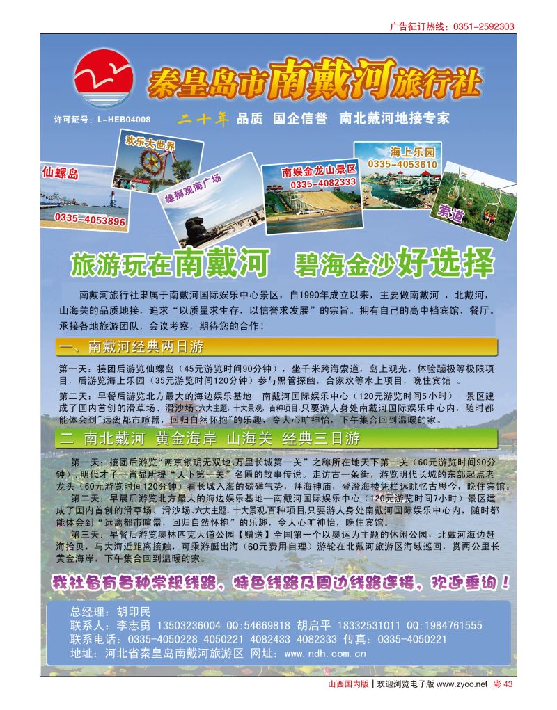 彩43秦皇岛南戴河旅行社·南北戴河·山海关20年专业品质地接