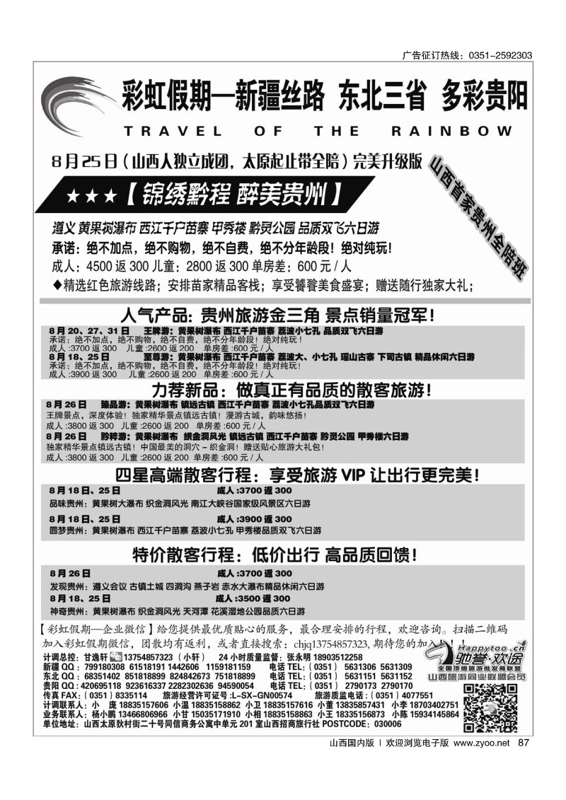 87彩虹假期·新疆丝路·东北三省·多彩贵阳专线
