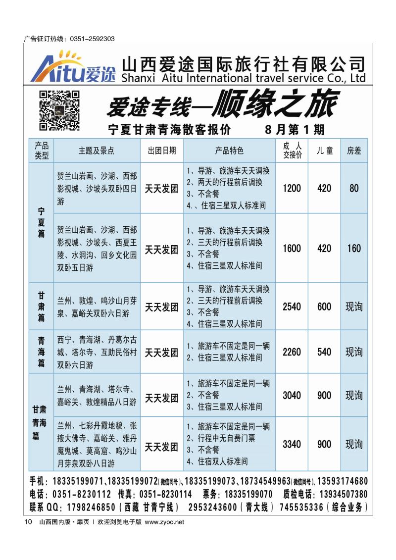 扉10顺缘之旅-爱途专线