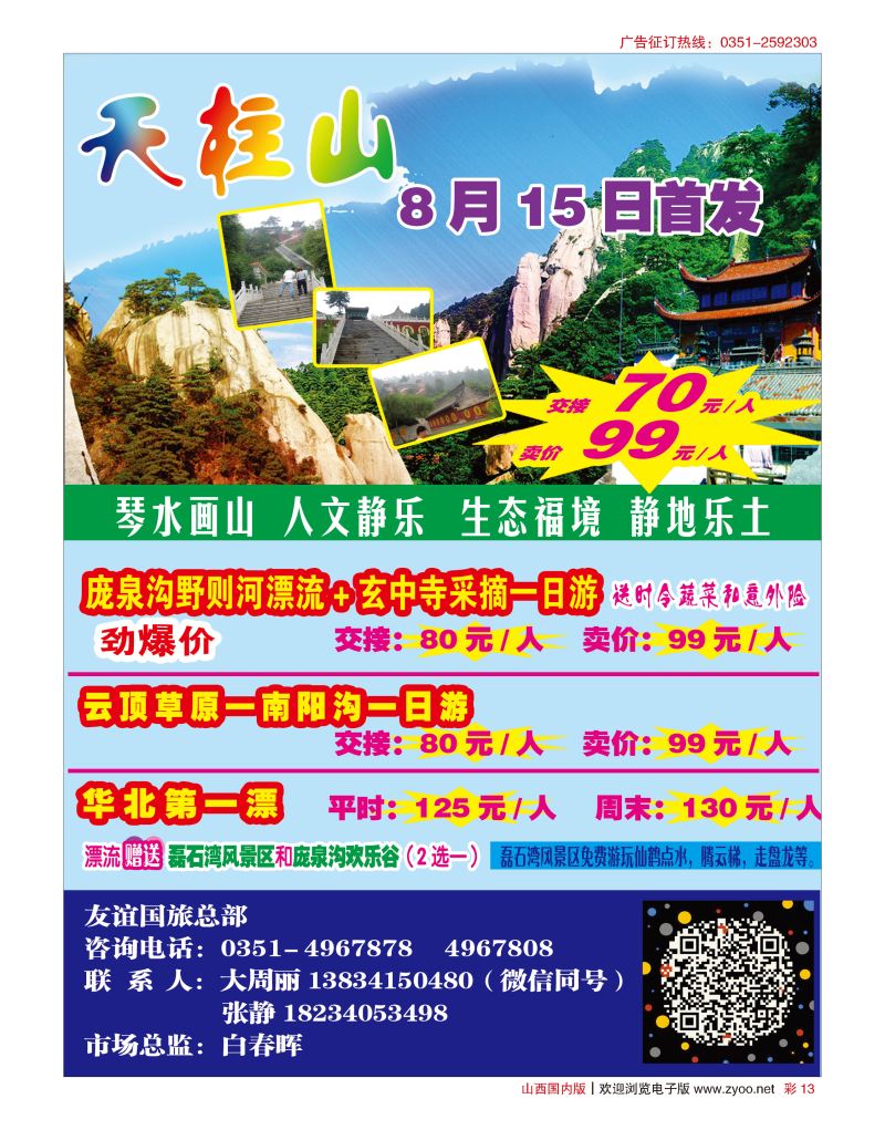 彩13友谊国旅—庞泉沟漂流专线
