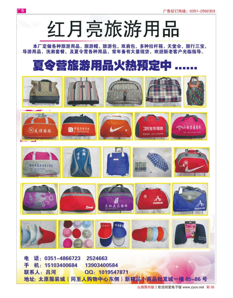 彩35红月亮旅游用品