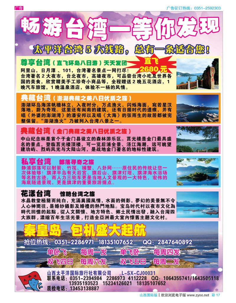 彩17太平洋国旅—畅游台湾 等你发现