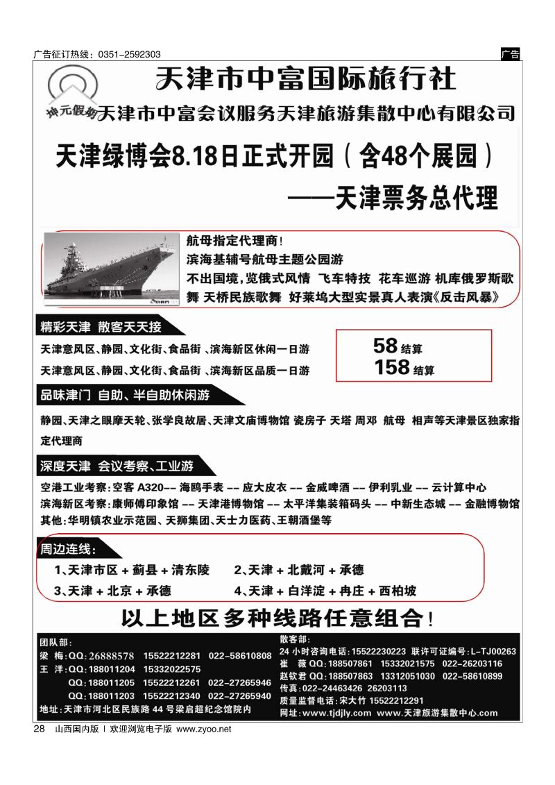 28 天津中富国旅——天津地接散客天天接