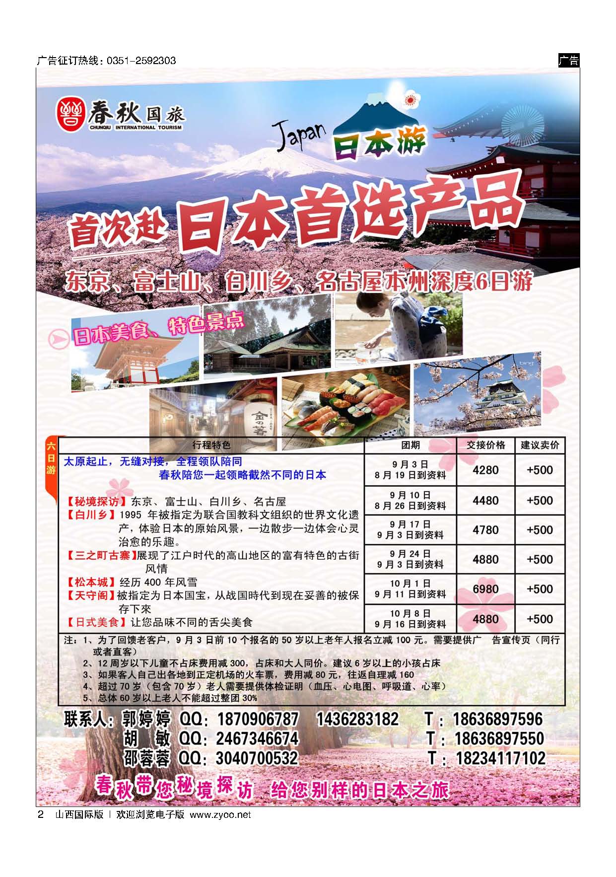 2 春秋国旅-日本专线