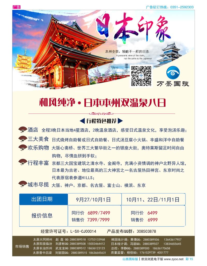 彩15 山西万景国际旅行社-日本专线