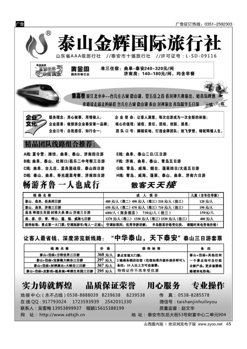 45泰山金辉国际旅行社