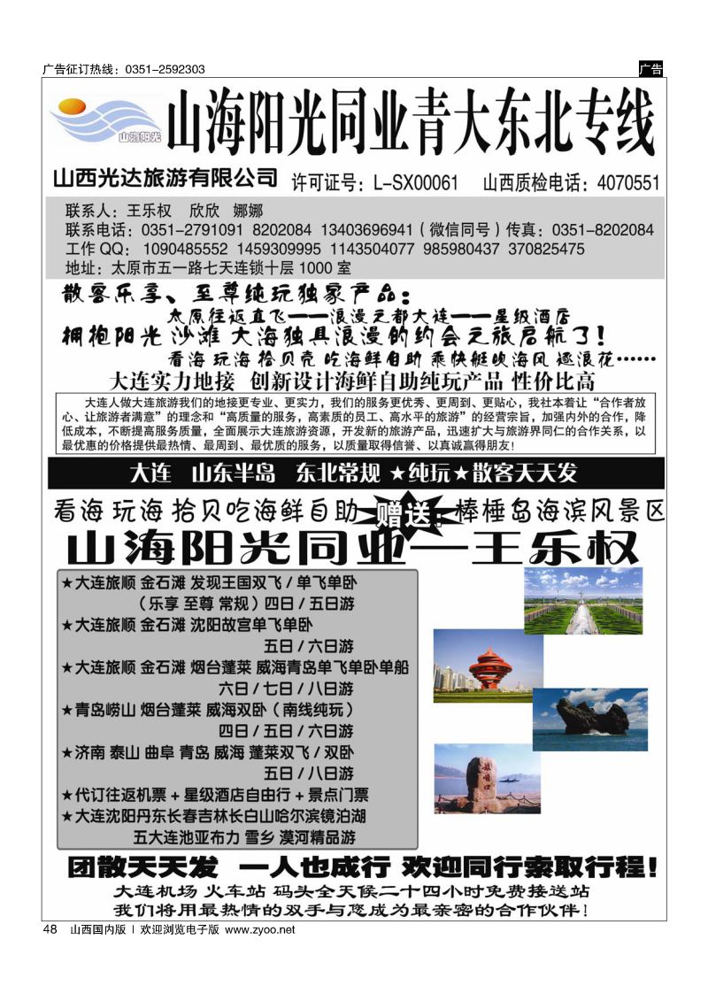 48山海阳光同业？青大东北专线--王乐权