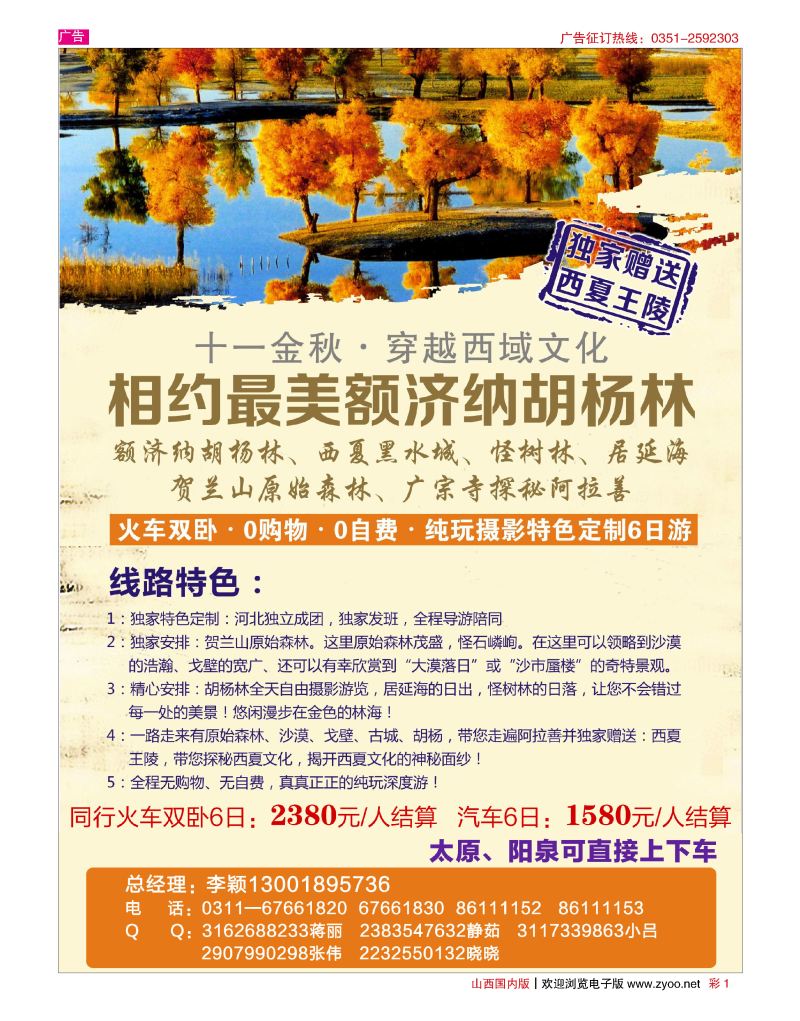 彩1中联旅业-醉美胡杨林专线