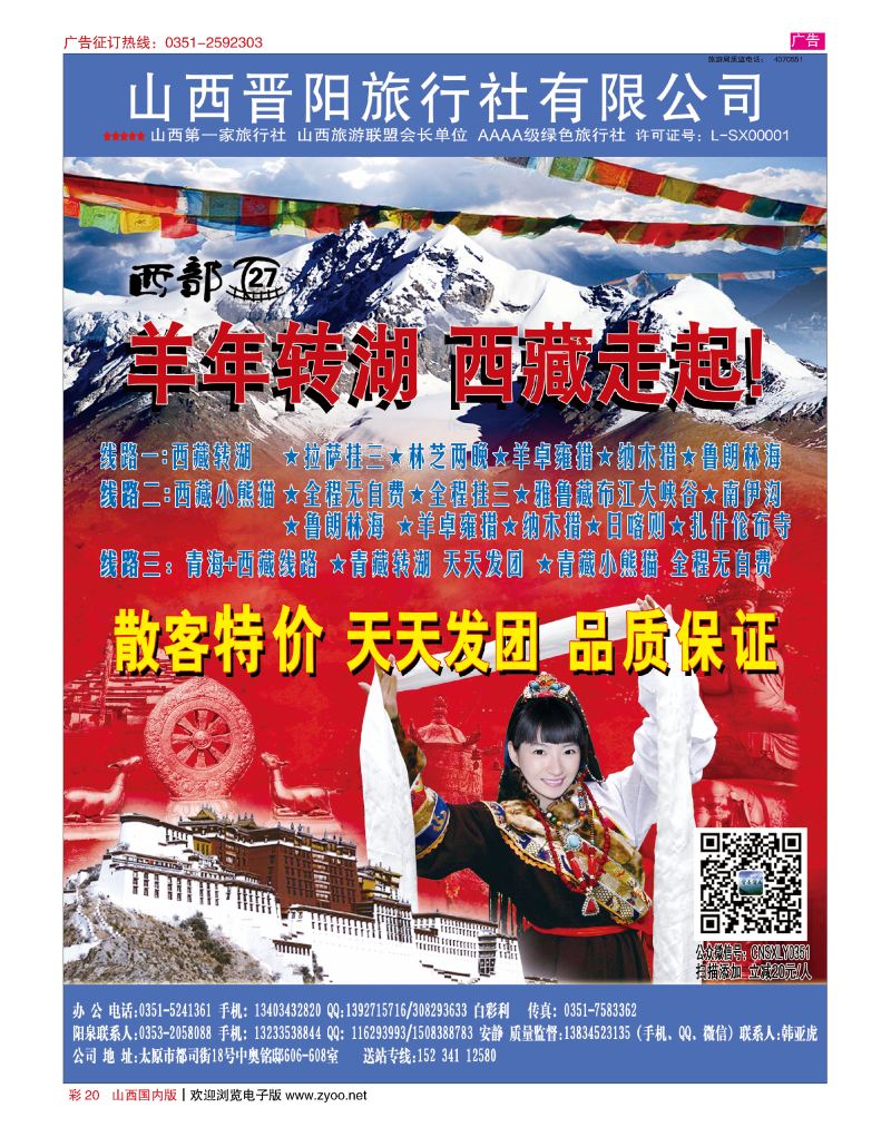 彩20西藏专线-山西晋阳国旅