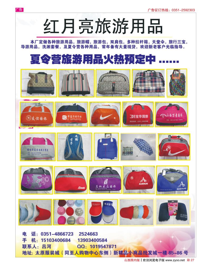 彩27红月亮旅游用品