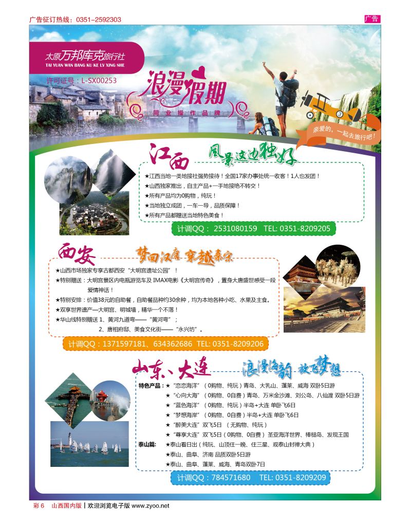 彩6浪漫假期-江西 西安 青大专线