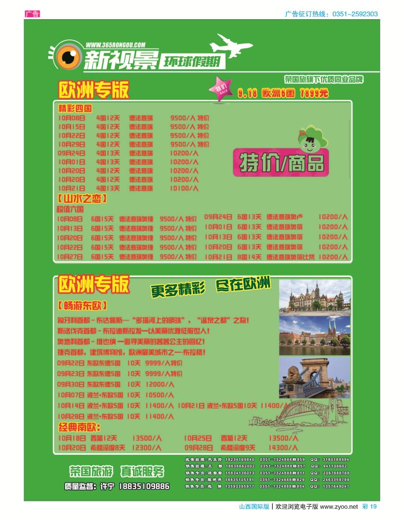 彩19荣国旅新视景环球假期—欧洲版专版