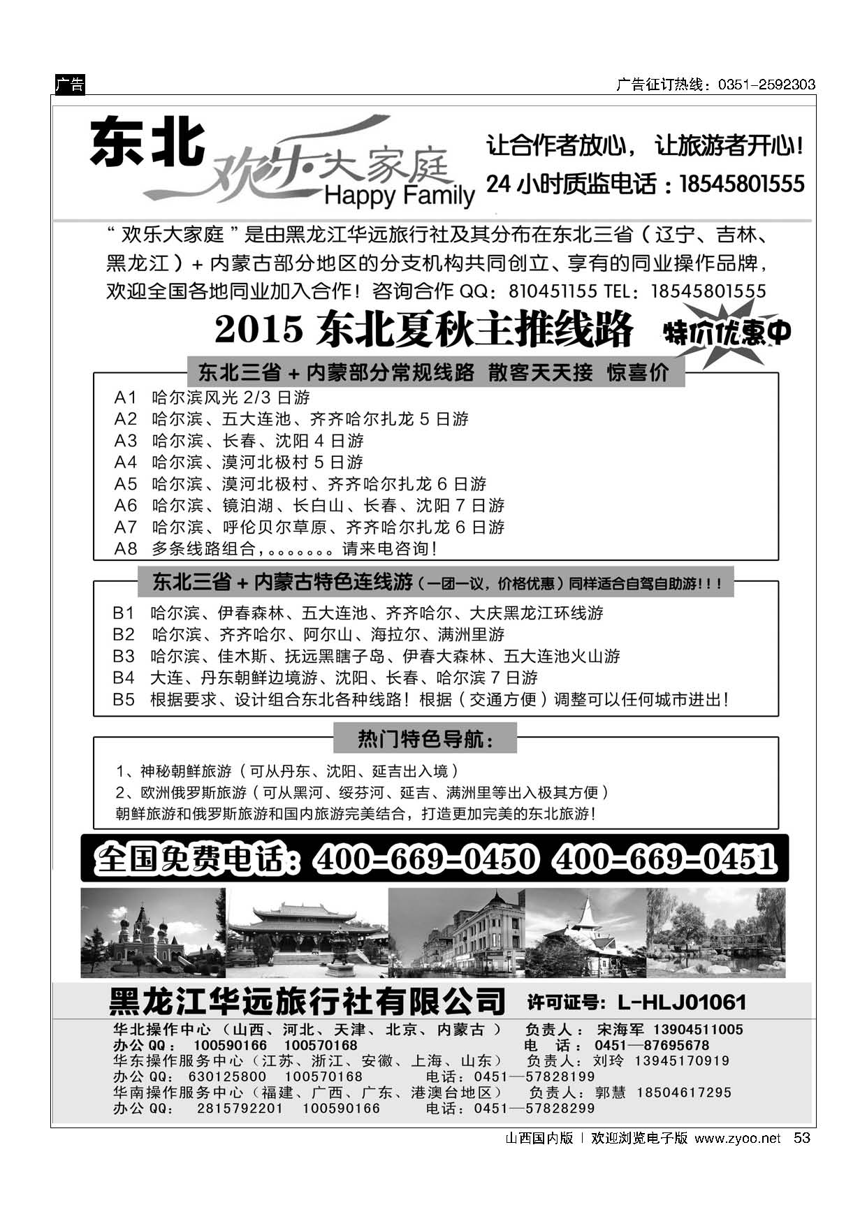 53东北旅游 ·黑龙江华远旅行社