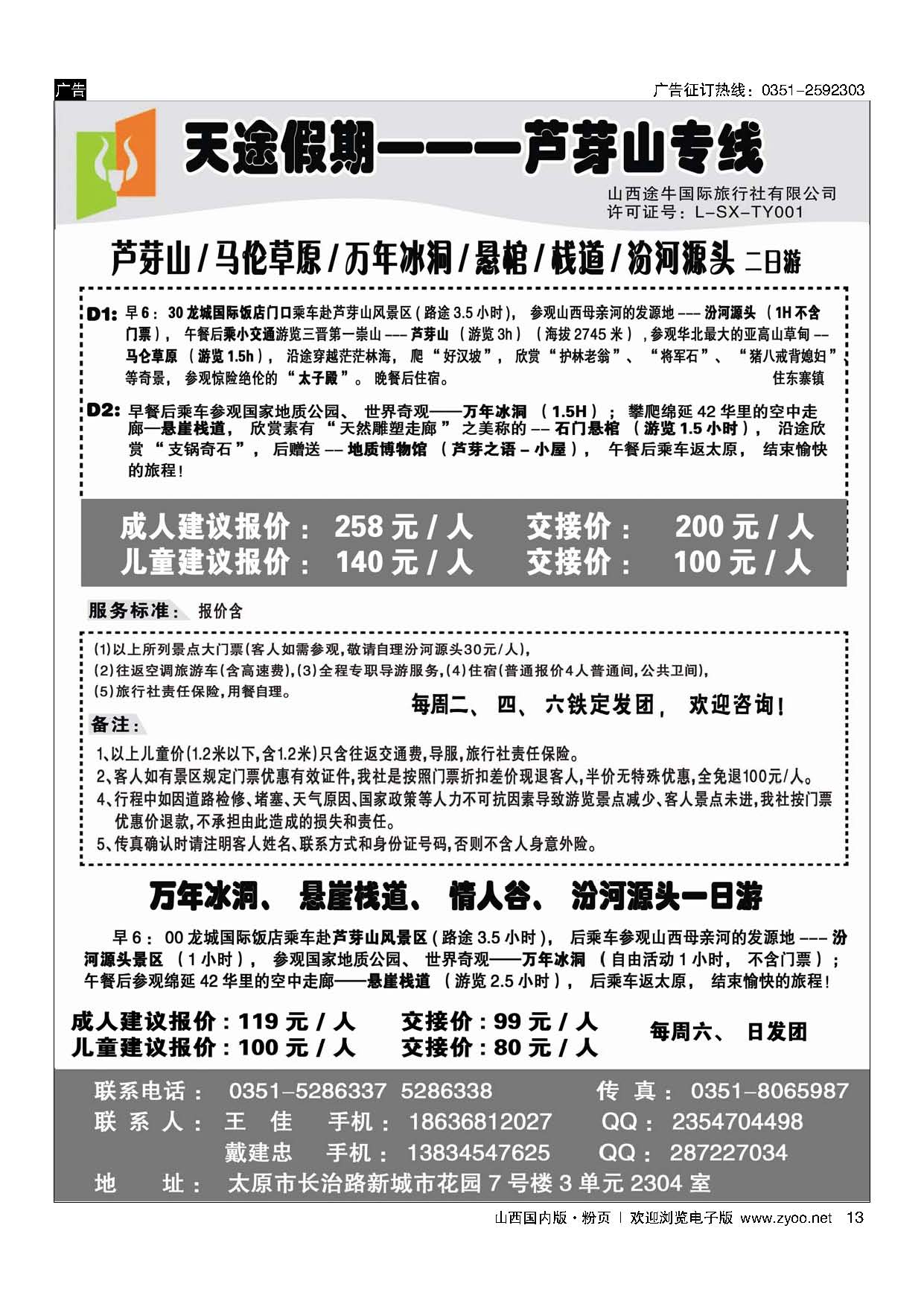 粉13天途假期--芦芽山专线