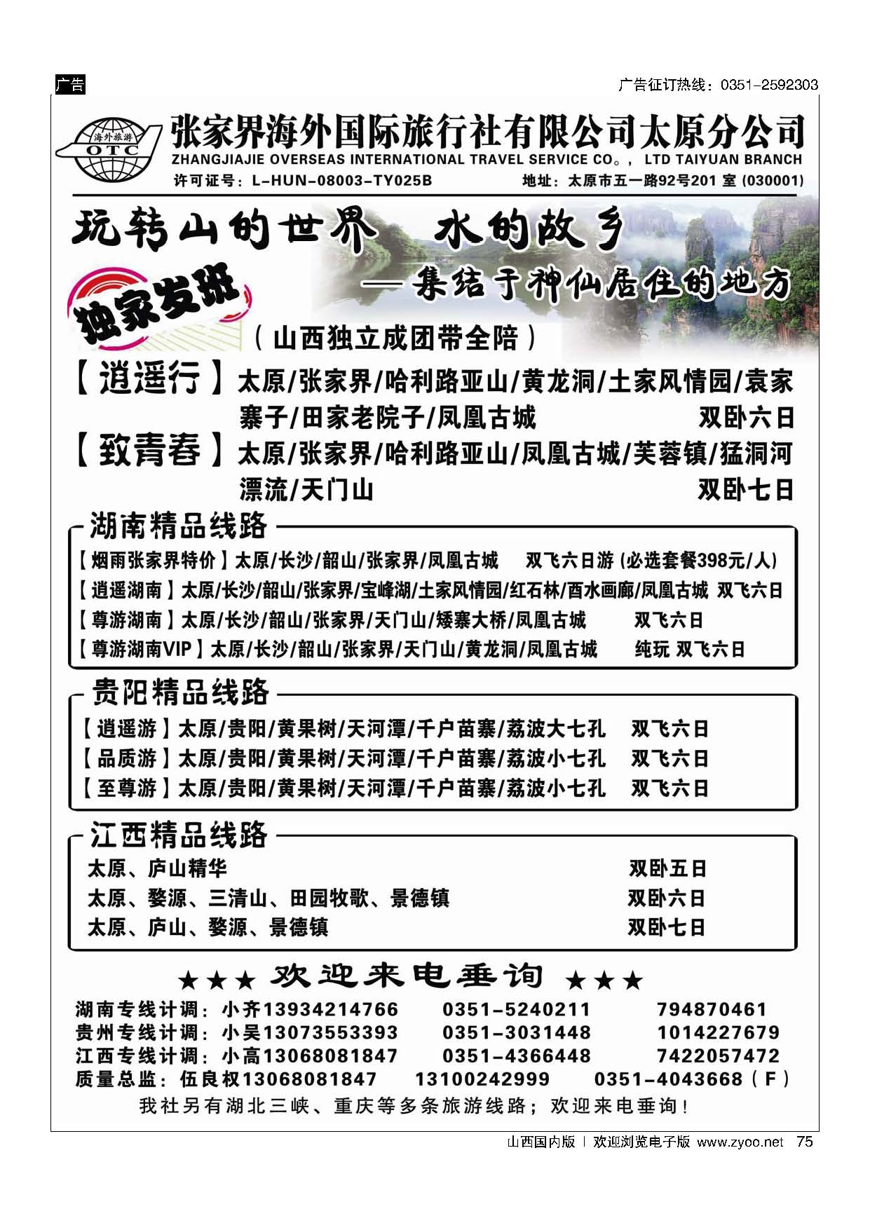 75张家界海外国旅太原分公司-湖南专线