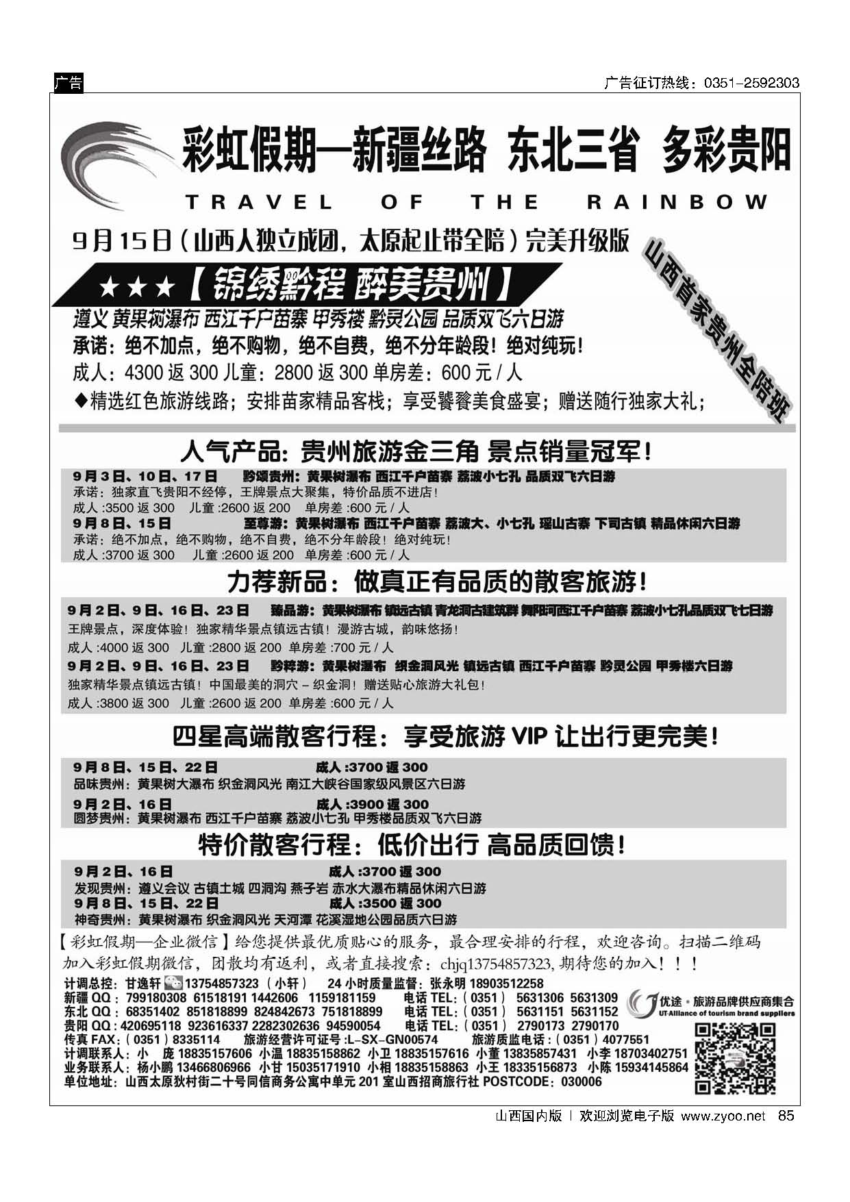 85彩虹假期·新疆丝路·东北三省·多彩贵阳专线