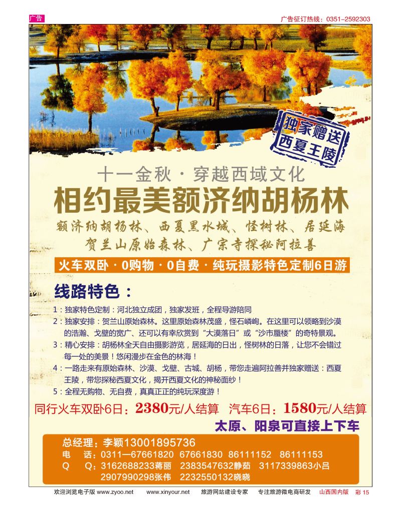 彩15 中联旅业-醉美胡杨林专线