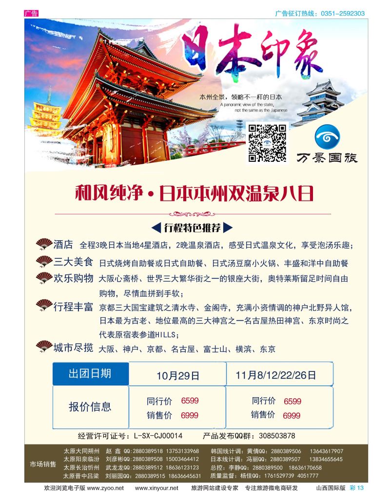 彩13 山西万景国际旅行社-日本专线